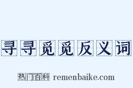 寻寻觅觅反义词是什么意思的图片